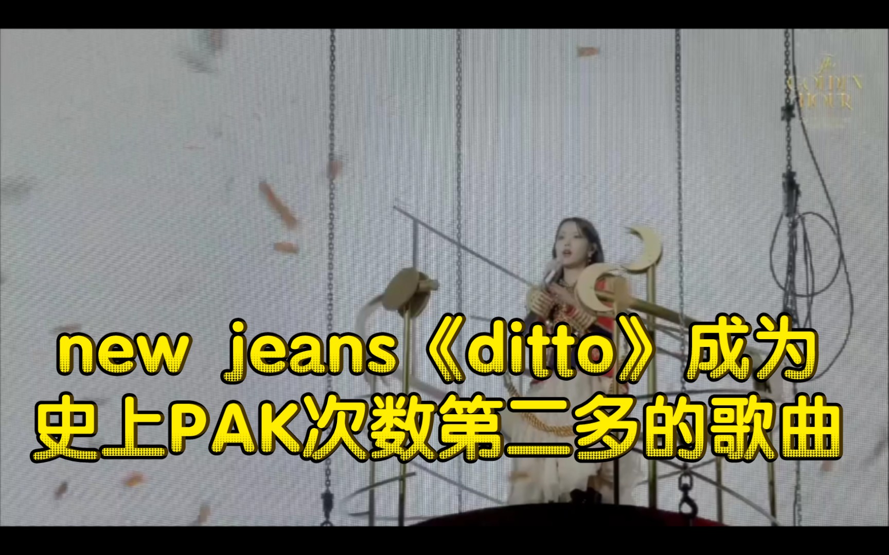 PAK次数最多的歌曲top3 new jeans《ditto》成为史上PAK次数第二多的歌曲哔哩哔哩bilibili