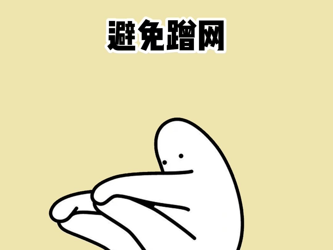 避免蹭网哔哩哔哩bilibili