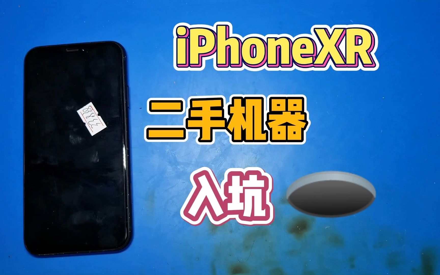 iPhoneXR当面交易的手机没用多久就信号不稳定,拆开机器螺丝都没几颗哔哩哔哩bilibili