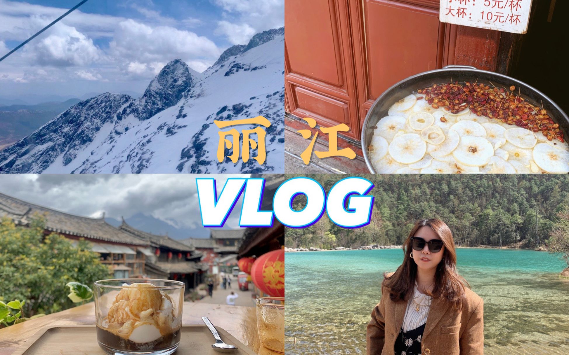 丽江VLOG丨说走就走丨玉龙雪山不跟团丨丽江古城丨旅游日记丨哔哩哔哩bilibili