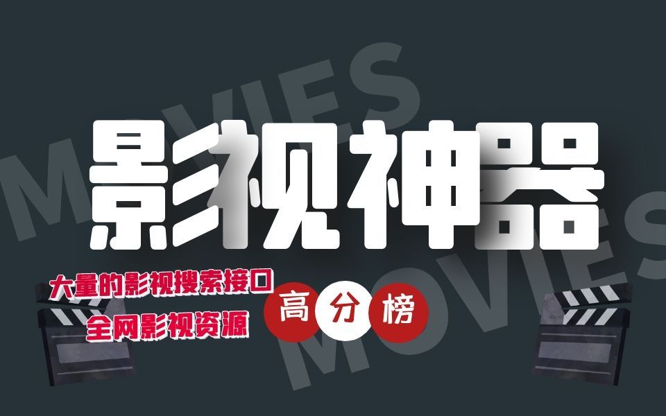 神器推荐热门影视软件手机pc通用拥有大量的影视搜索接口全网影视资源
