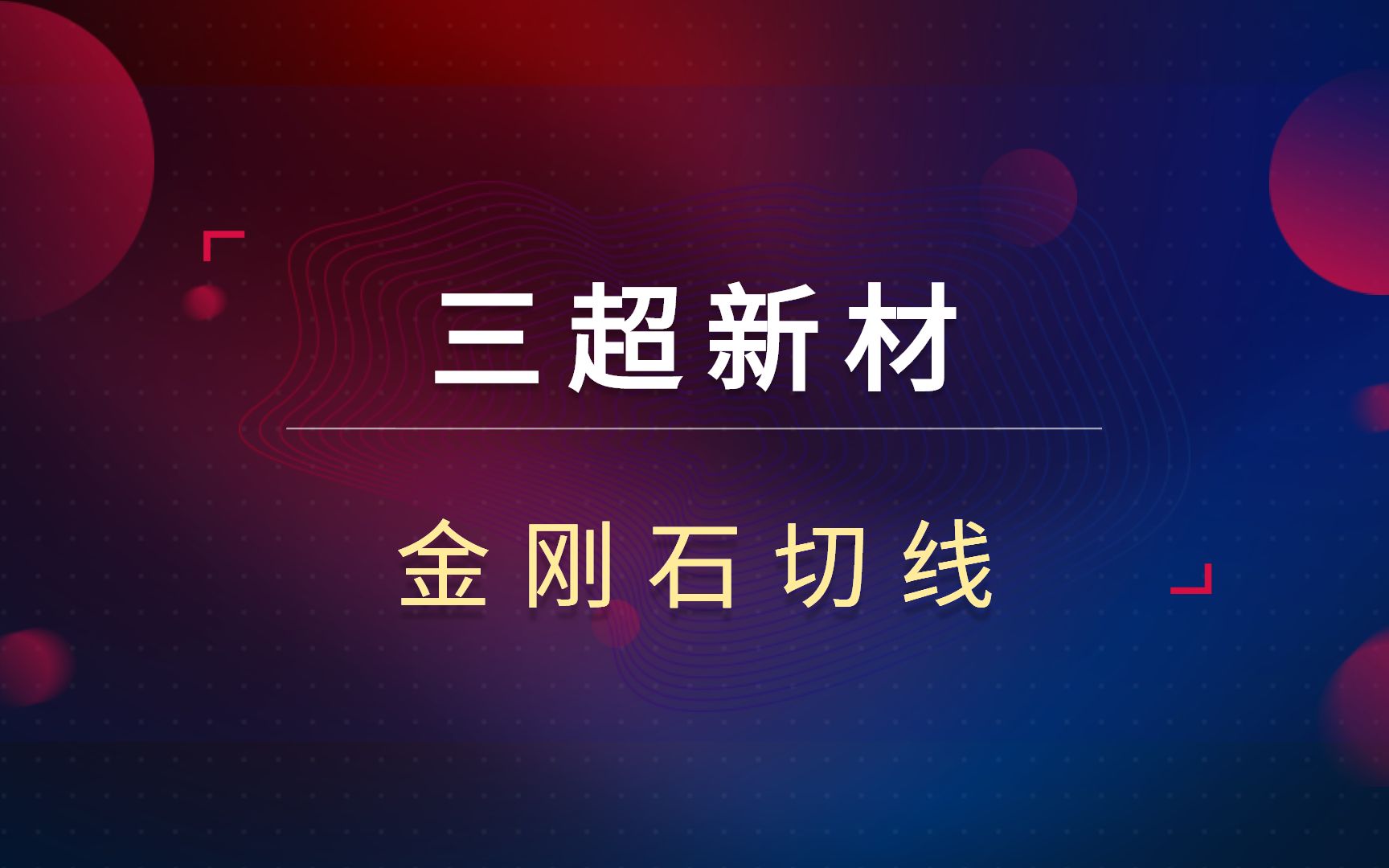 三超新材14天涨89%!80万KM金刚线产能!20CM公司怎么理解?哔哩哔哩bilibili