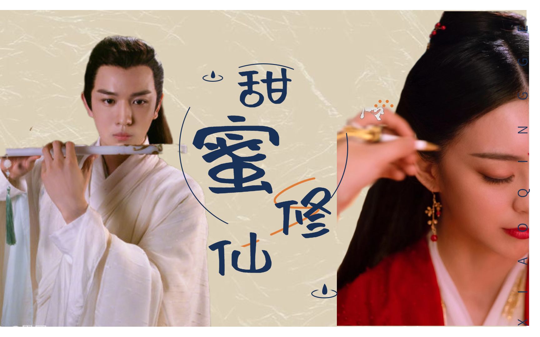 长白灵蛇传蒙恩x郜思雯蛇仙女娲后人甜蜜修仙柠檬了