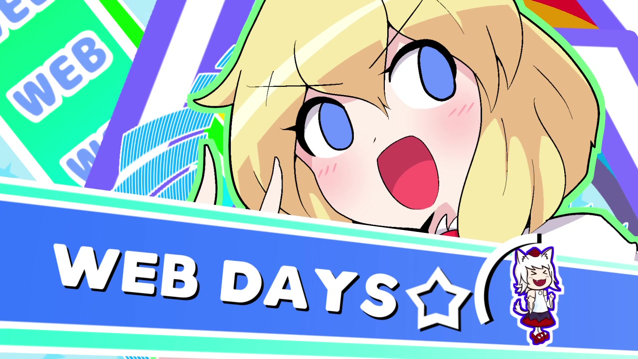 [图]WEB days☆