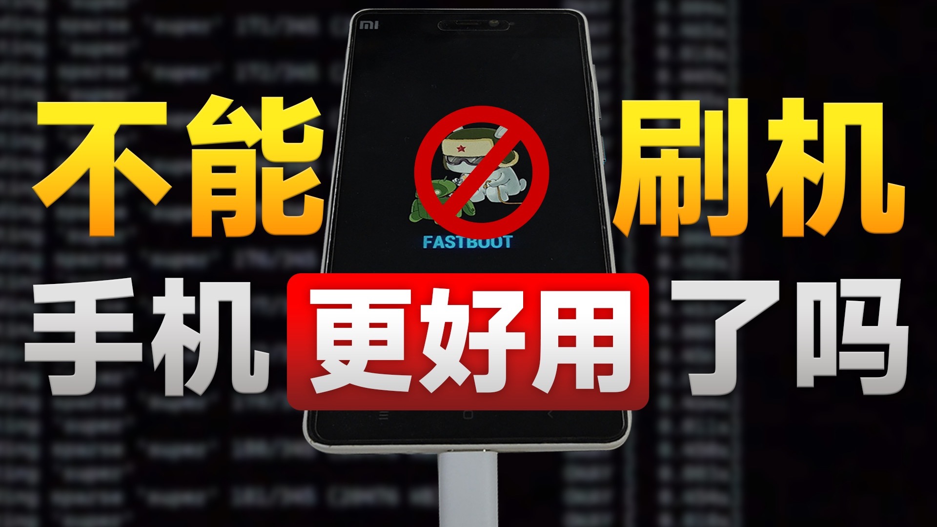 刷机党末日!你的手机正在监控你?我们偷偷测试了厂商的底线...