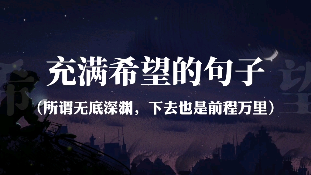 “此后如竟没有炬火,我便是唯一的光”‖充满希望的句子哔哩哔哩bilibili