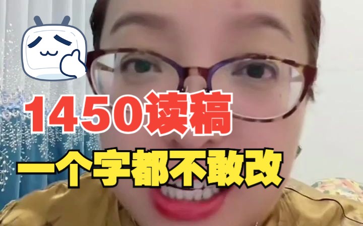 1450读稿人,一个字都没敢改,语气都一样,真的是跪着起不来了哔哩哔哩bilibili