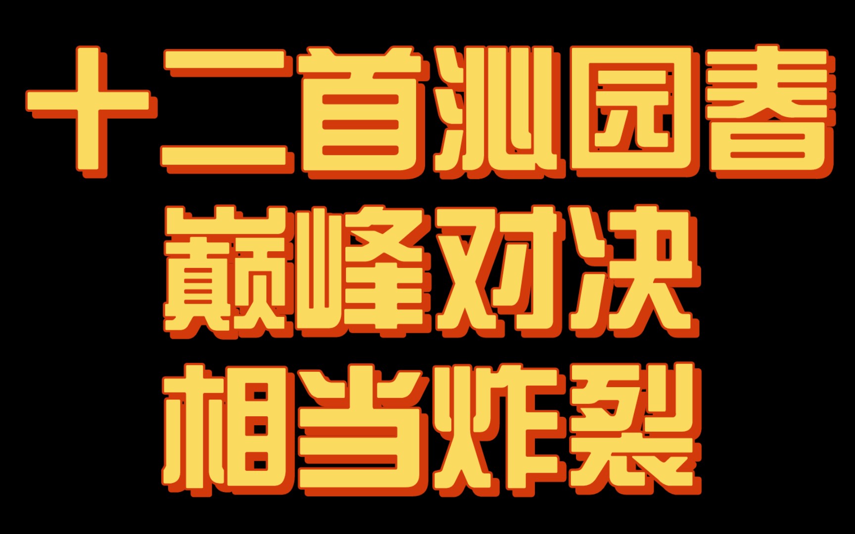 [图]【神作】沁园春的巅峰对决！12首天花板级《沁园春》争霸，第一已经没有悬念？！