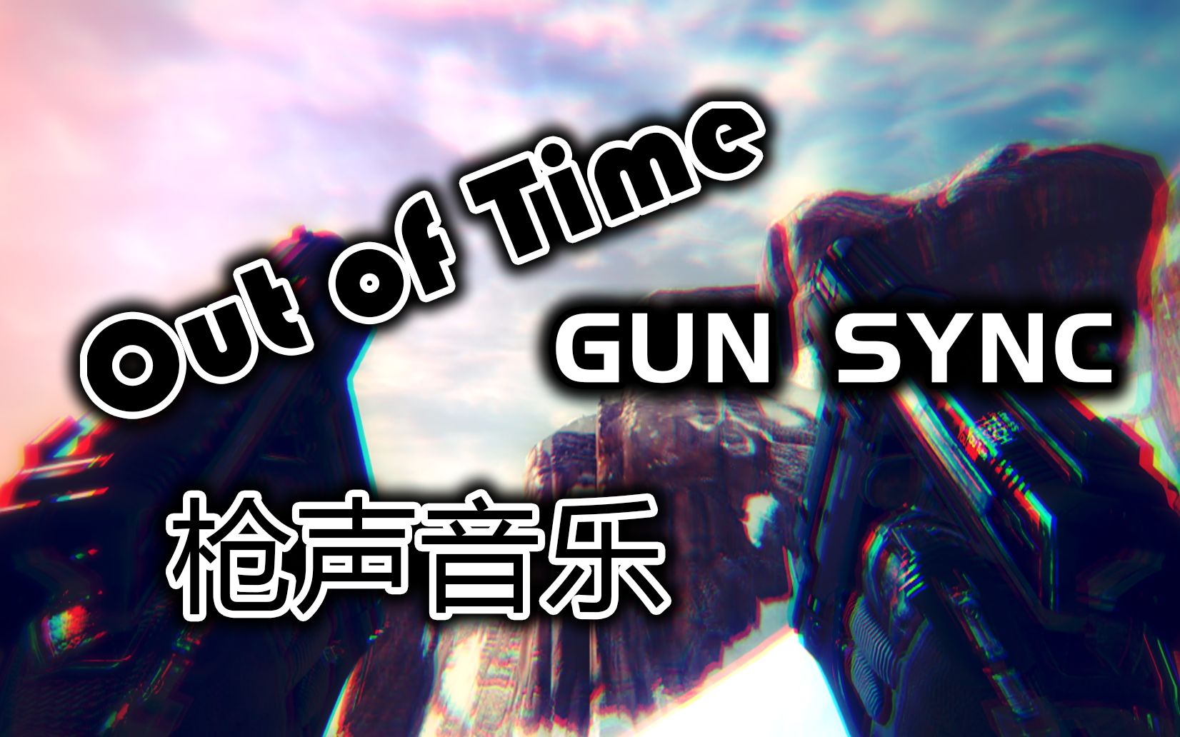 [图]【枪声音乐】把我的恶魔从背后赶出去 - Out of Time (Sagan Remix)