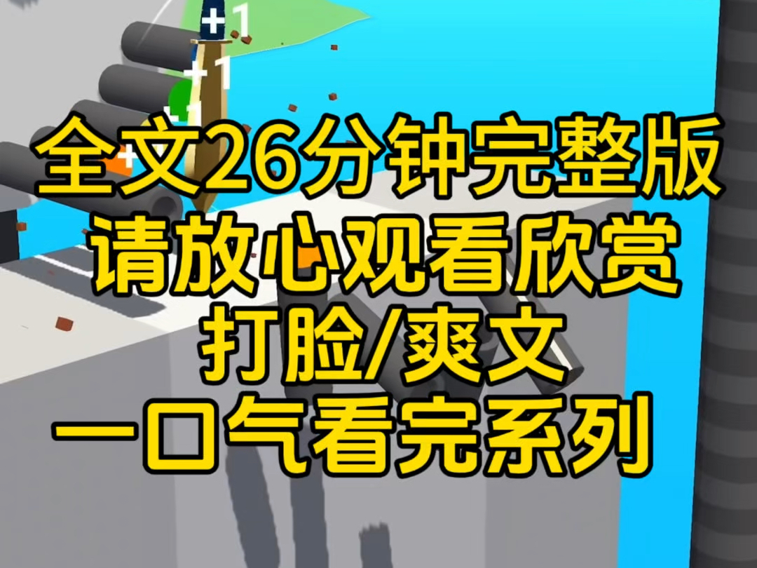 [图]【一口气看完系列】我爸私生女冒充我，和京圈太子也恋爱，就在她一步步成功，最后得胜归来的时候，真正的太子爷来的时候她却傻眼，太子爷是假的