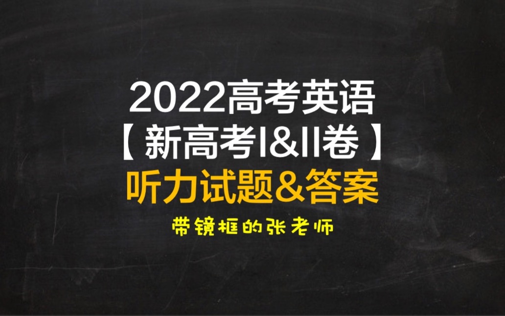 2022【新高考I&II卷】英语听力&答案解析哔哩哔哩bilibili