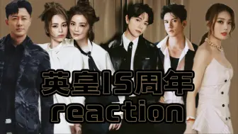 Descargar video: 英皇15周年演唱会reaction下——举高只手／死性不改／LOL／饮歌／青春常驻／找对的人／爱不疚／Nice／女皇／这么近（那么远）／越唱越强