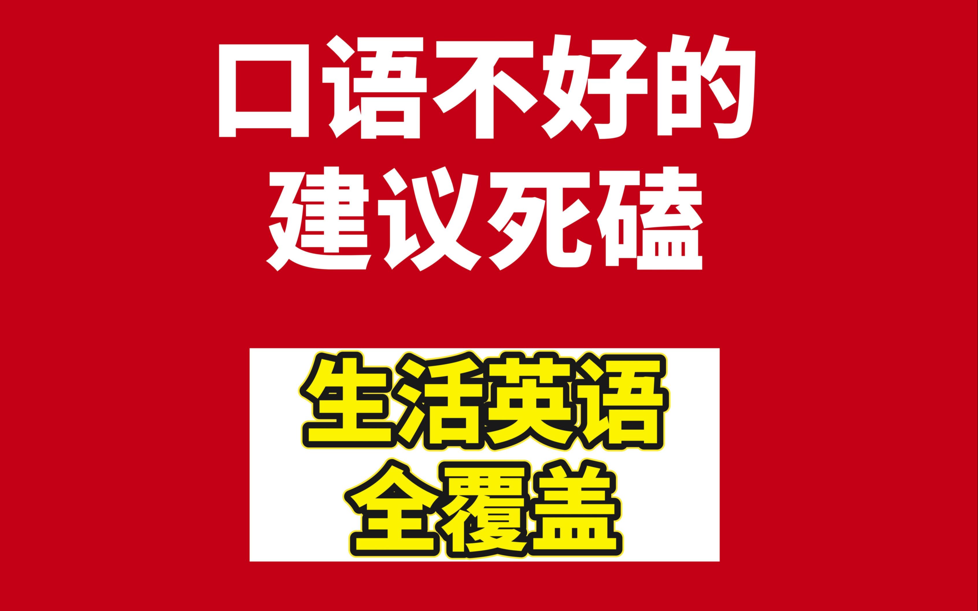 [图]【25集全 | 零基础英语口语】口语不好的都给我死磕这套视频！B站最炸裂口语学习，循环洗脑！小白也能轻松学会！不刷10遍亏大了！双语字幕！