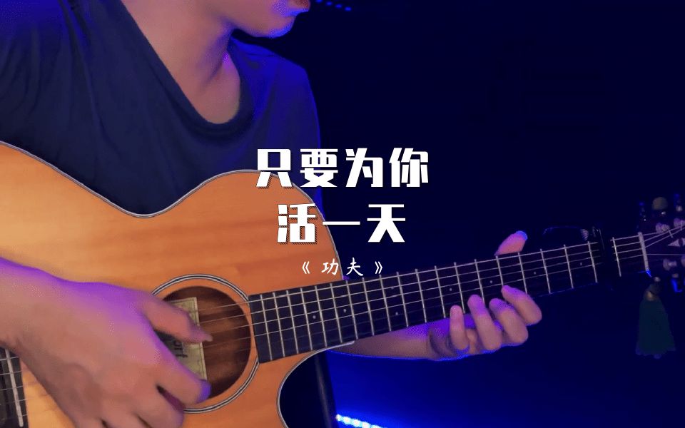 [图]【附谱】极简-只要为你活一天《功夫》主题曲-吉他指弹