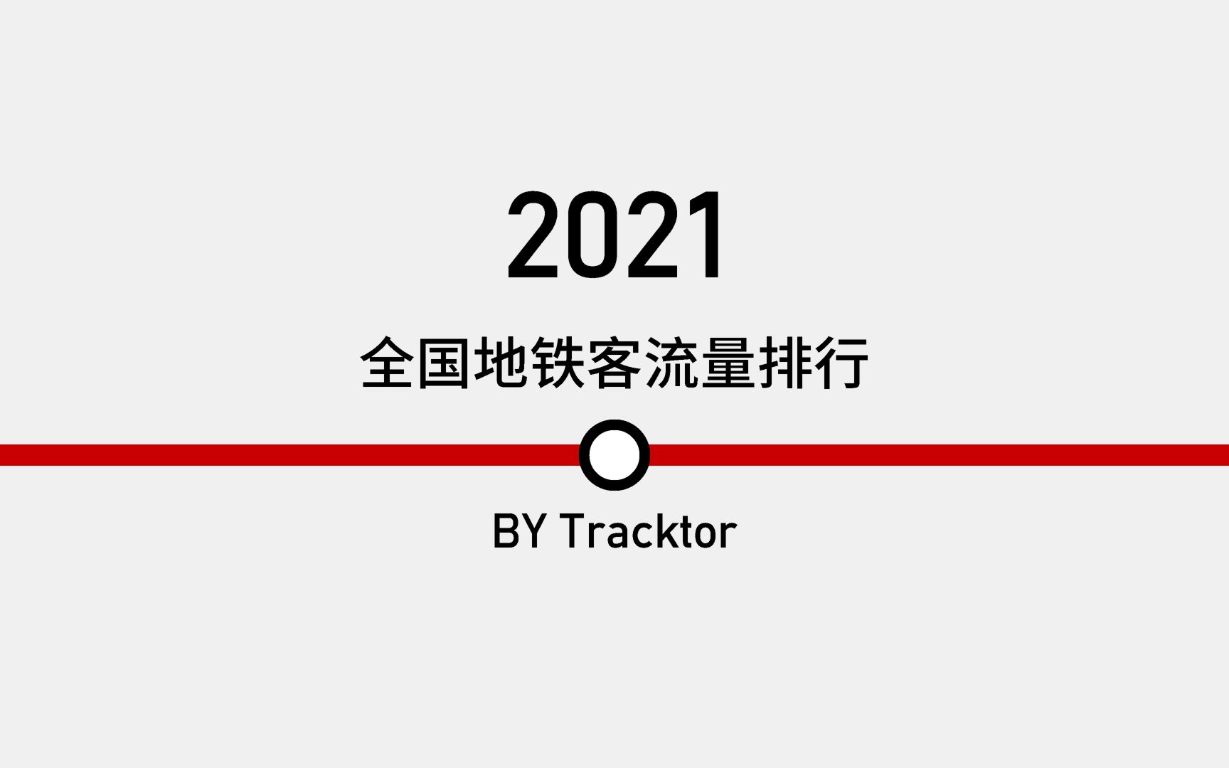 【数据可视化】2021 全国地铁客流量排行哔哩哔哩bilibili