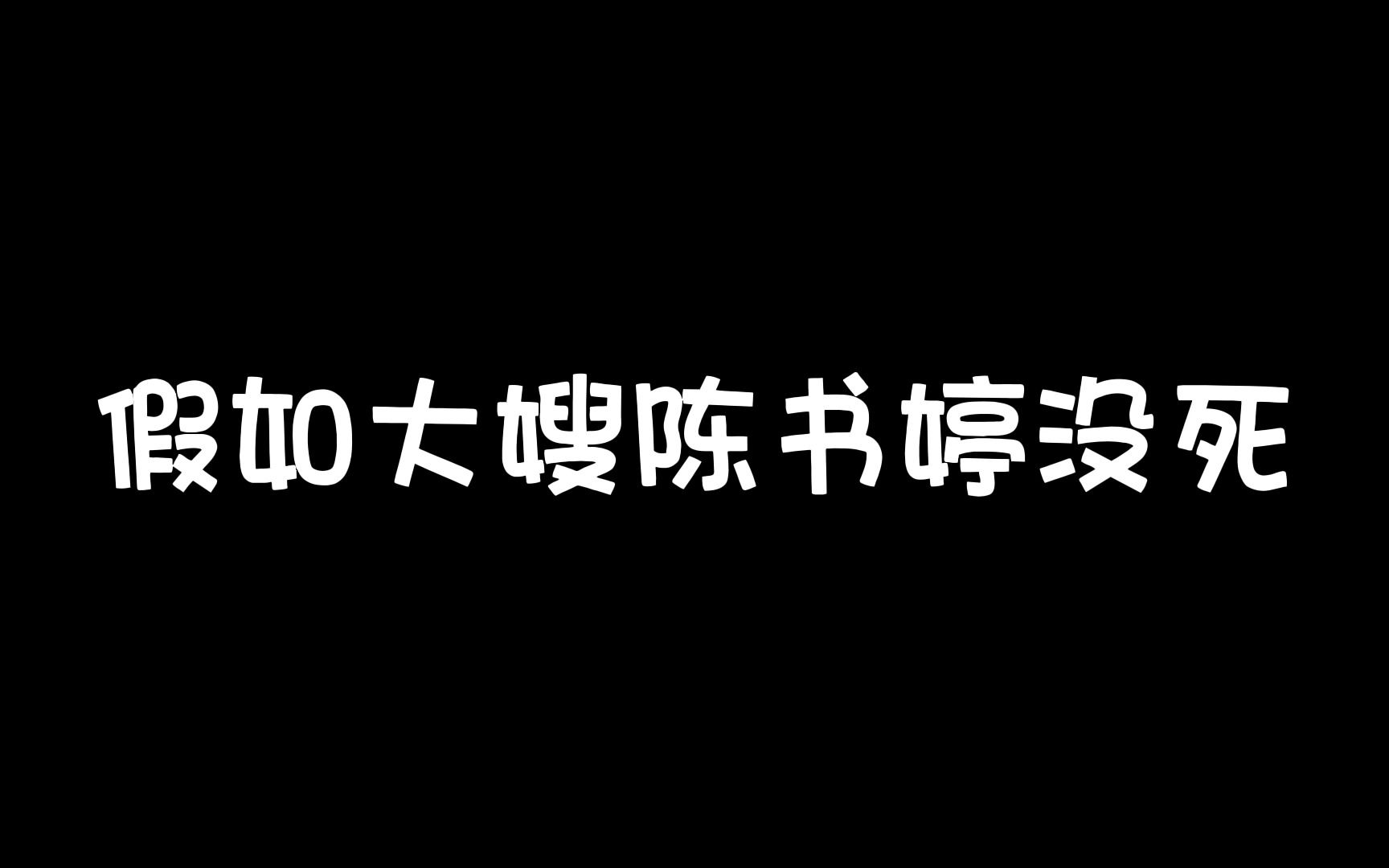 [图]假如大嫂陈书婷没死（完整版）