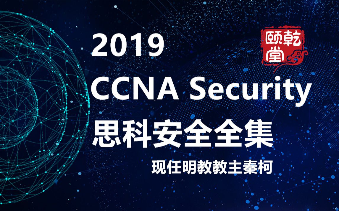 CCNA Security 思科安全网络工程师全集视频乾颐堂现任名家教主秦柯哔哩哔哩bilibili