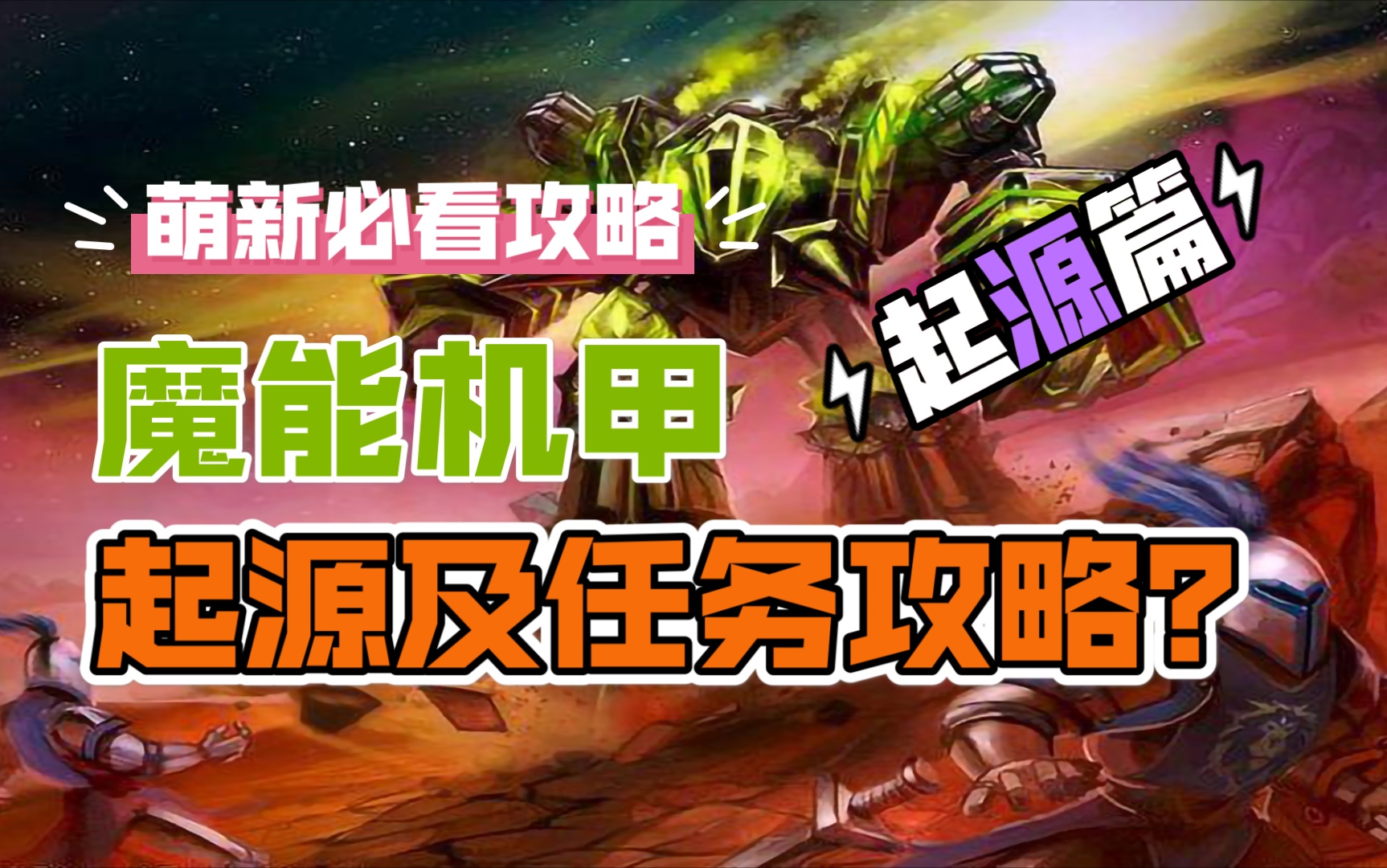 魔兽世界TBC魔能机甲起源及任务攻略!(起源篇)哔哩哔哩bilibili