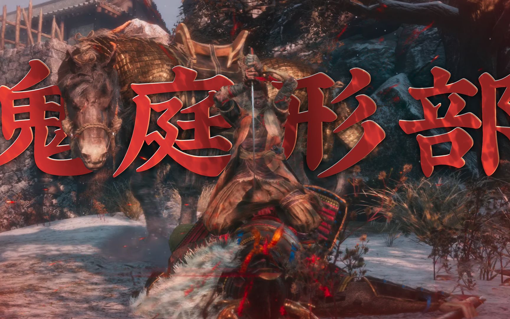 只狼影逝二度鬼庭形部雅孝4khdr游玩录像