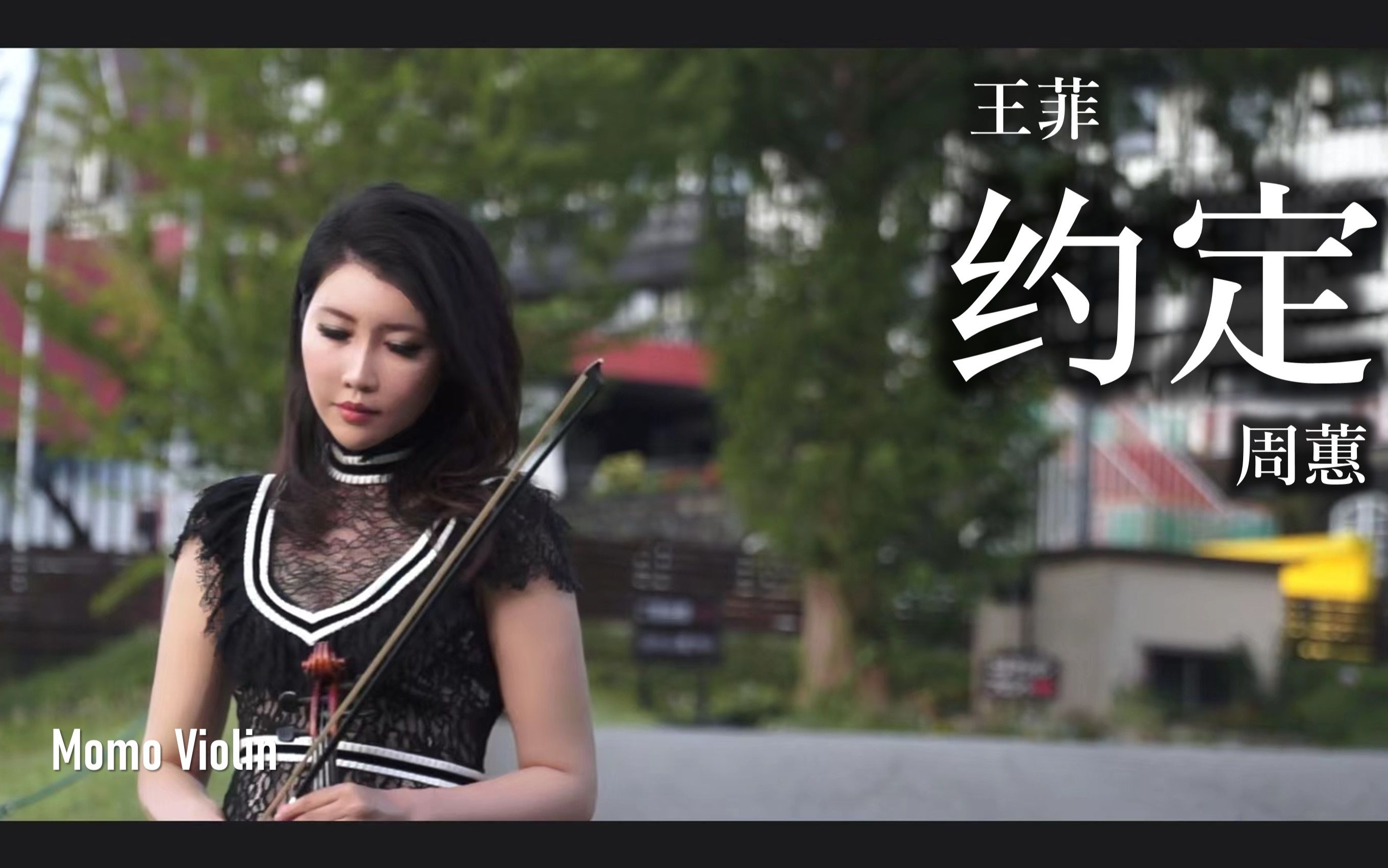 [图]【小提琴】约定 - 周蕙/王菲 violin cover by momo