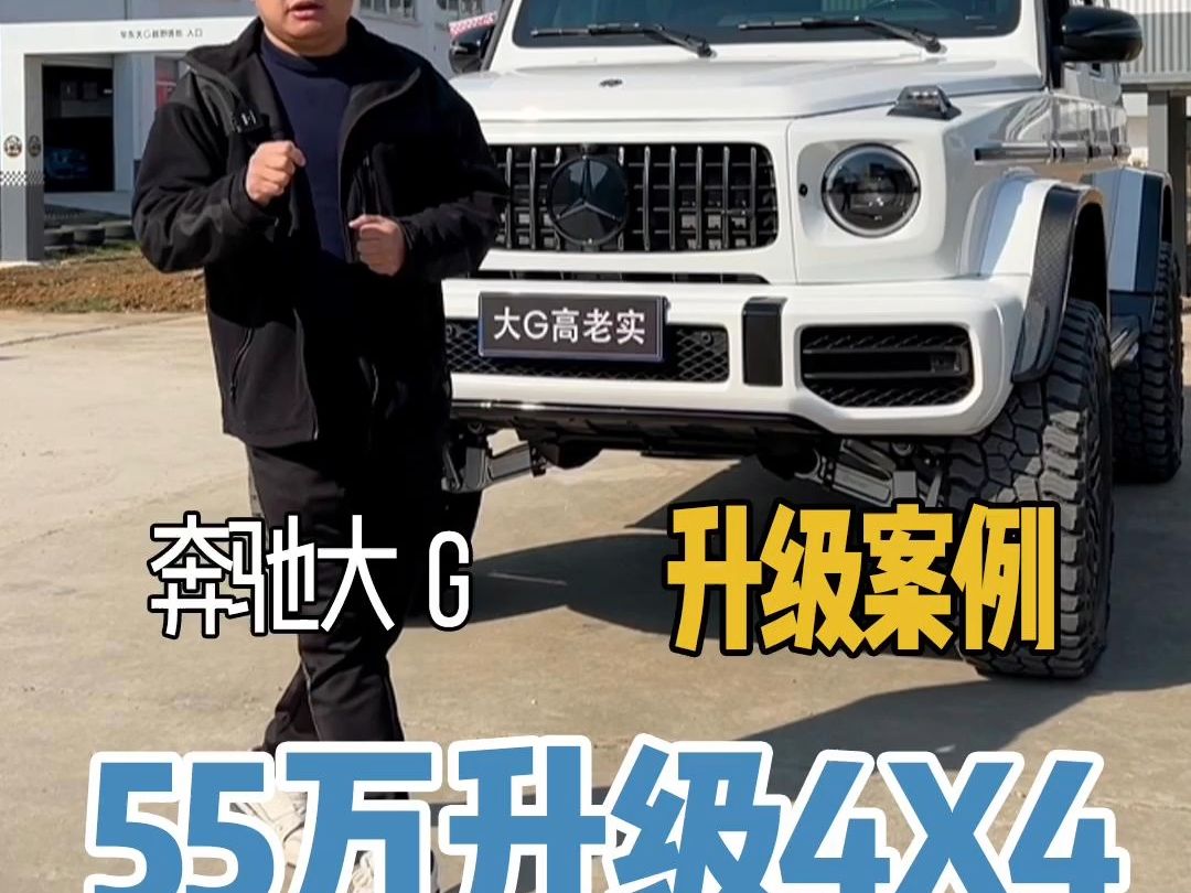 55万升级一台大g,奔驰g400改装4x4,g500改装g634x4平方.
