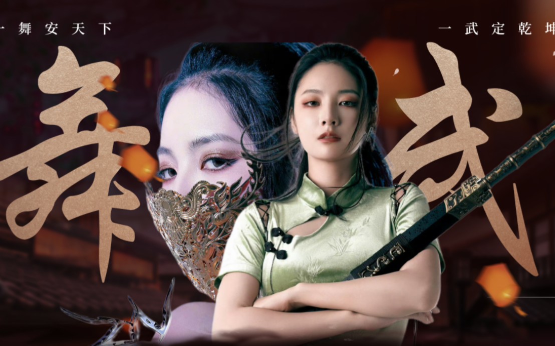 【绝世舞姬】赵粤国风武舞混剪丨又美又飒的内娱老公姐上分