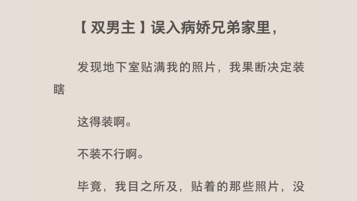 【双男主】误入病娇兄弟家里,发现地下室贴满我的照片,我果断决定装瞎