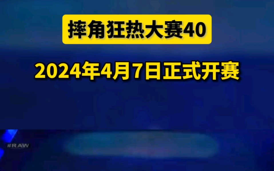 一年一度摔角狂热大赛40即将到来,号称有史以来最盛大的赛事.2024年4月7日开赛哔哩哔哩bilibili