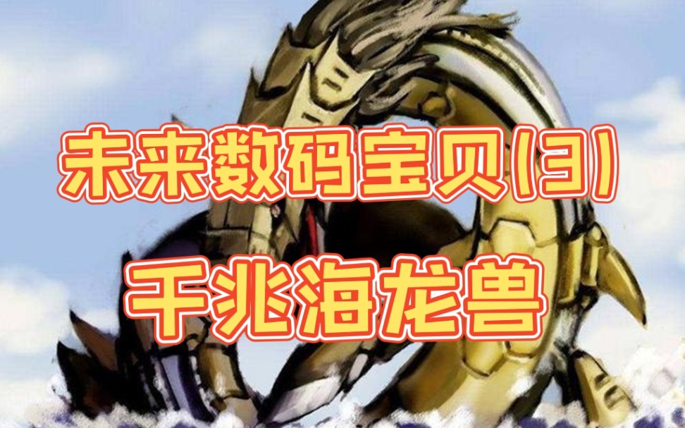数码宝贝新世纪未来数码宝贝揭秘第三集千兆海龙兽
