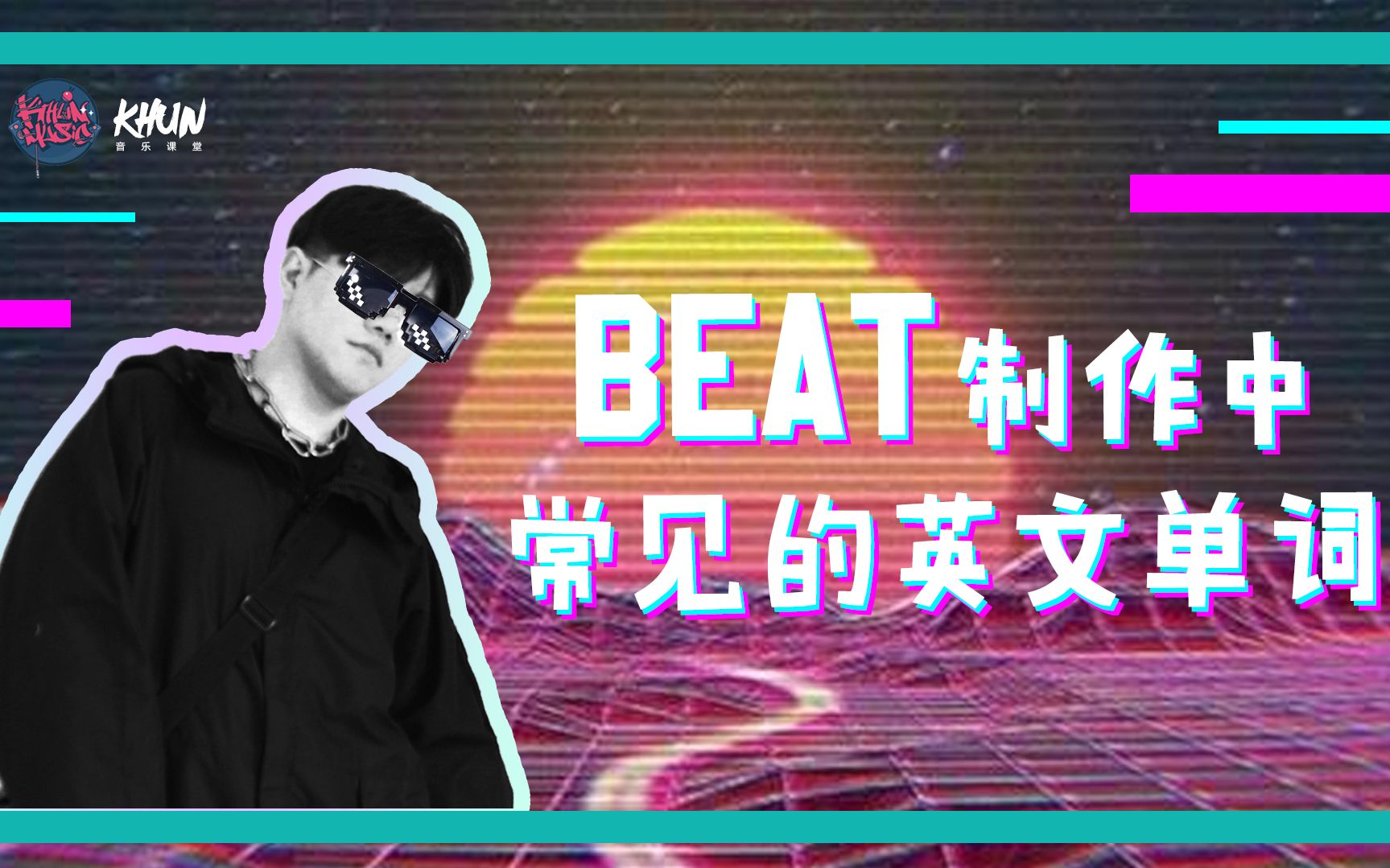 Hiphop Beat制作中常见的英文单词哔哩哔哩bilibili