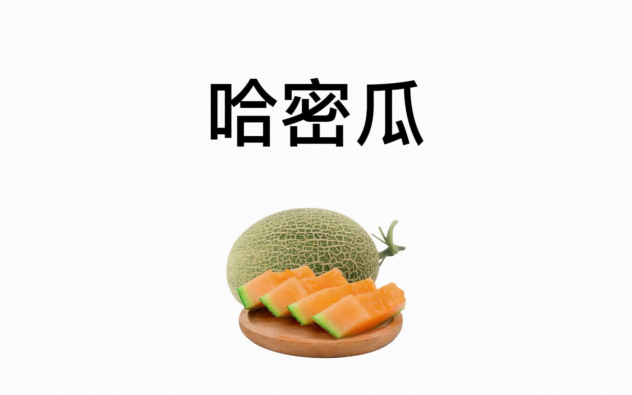 减脂食品科普哈密瓜哔哩哔哩bilibili