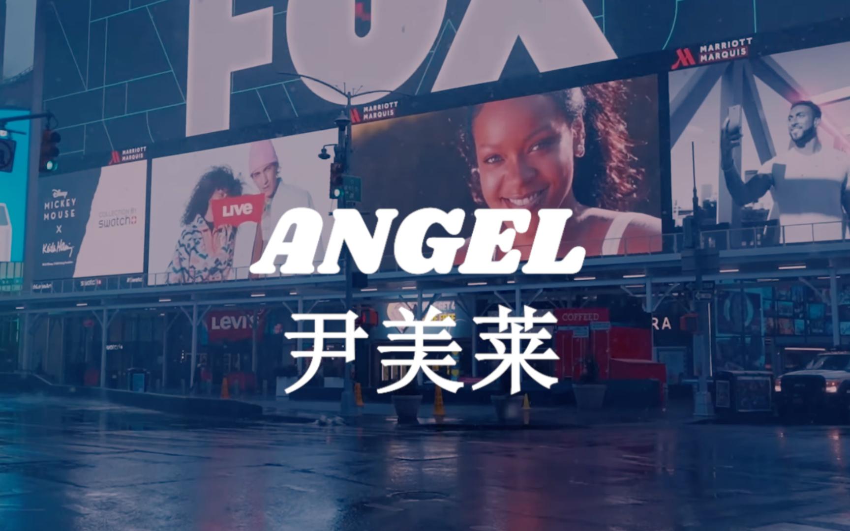 【尹美莱】ANGEL丨时代广场的背景音乐哔哩哔哩bilibili