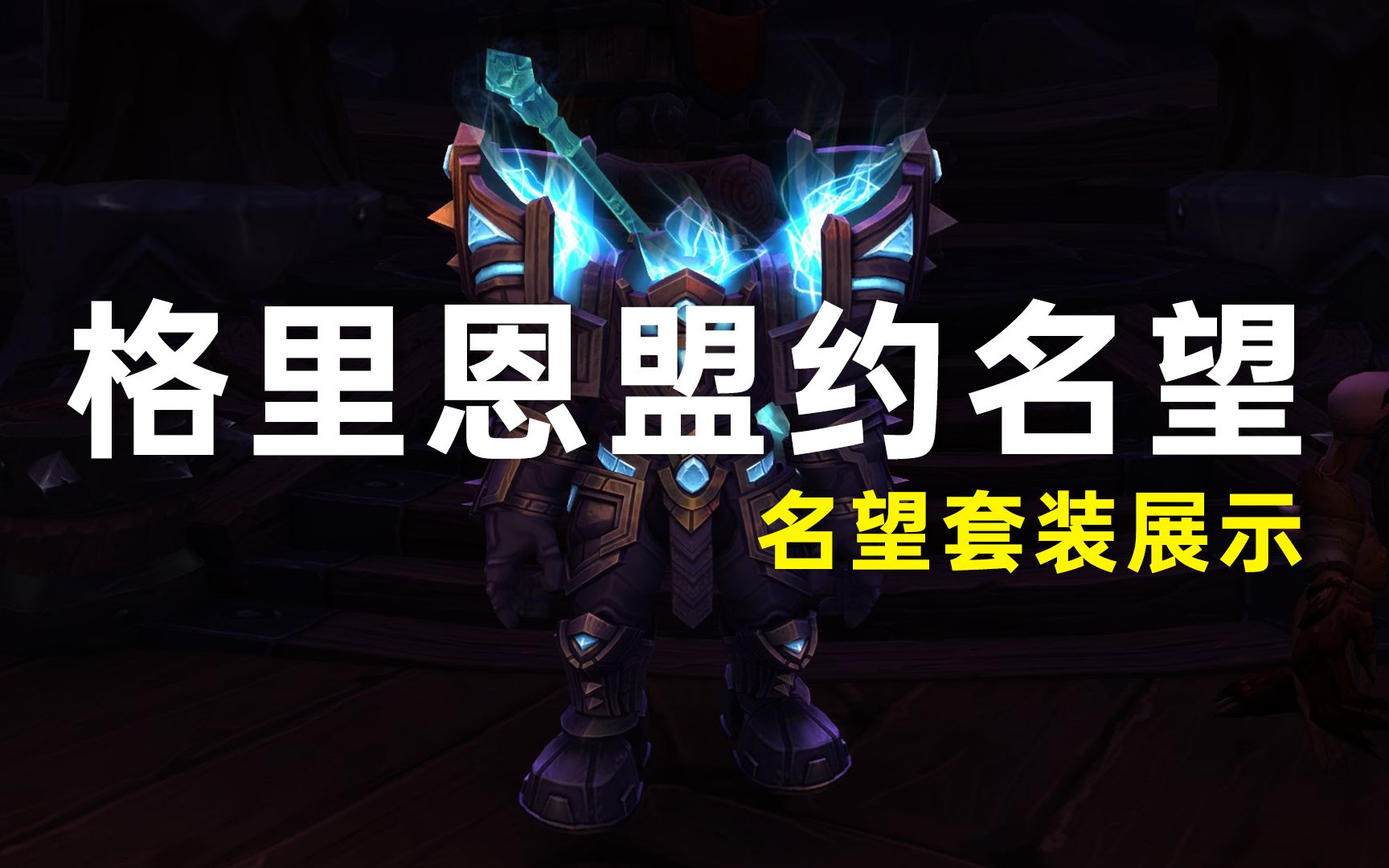 [图]《WOW魔兽世界》格里恩盟约名望套装展示，心能感激之理获得方式