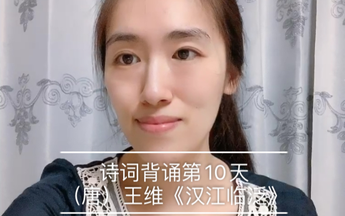 诗词背诵第10天,(唐)王维《汉江临泛》