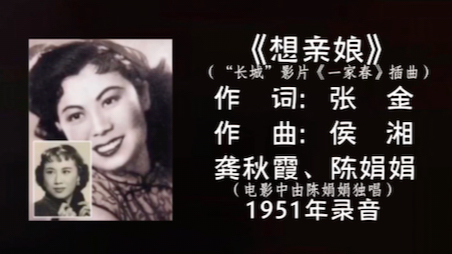 [图]龚秋霞、陈娟娟 想亲娘 （1951）