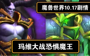 魔兽世界10.17剧情：玛维大战恐惧魔王！被遗忘者赶走长久宿敌！