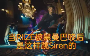 Download Video: 当RIIZE被黑曼巴咬后是这样跳Siren的