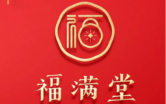 [图]福满堂包子logo