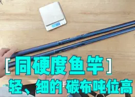 Télécharger la video: 同硬度鱼竿、细、轻的吨位高