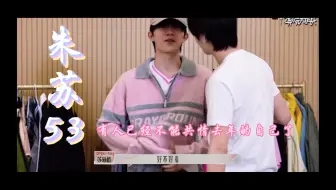 棍铲｜朱苏 22X已经无法共情上一年的自己了