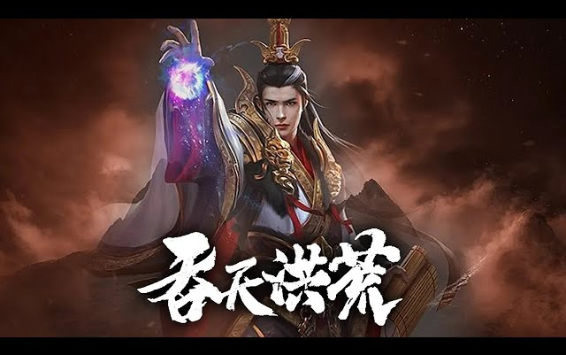 [图]《吞天洪荒》第1-33集 _ 神域第一人意外重生到少年身上，而少年的意识空间竟存在着能吞噬万物的太古神兽！