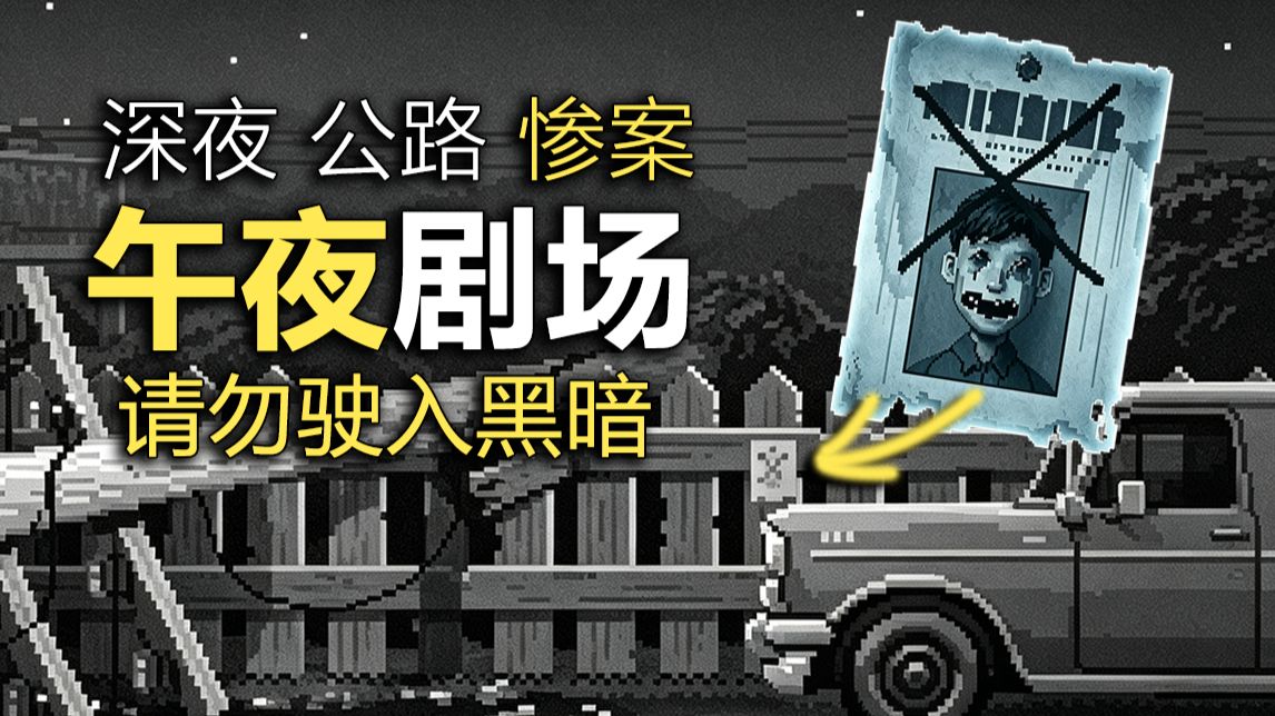 凌晨你被困在车祸公路，没有活人！但总感觉有人盯着你！
