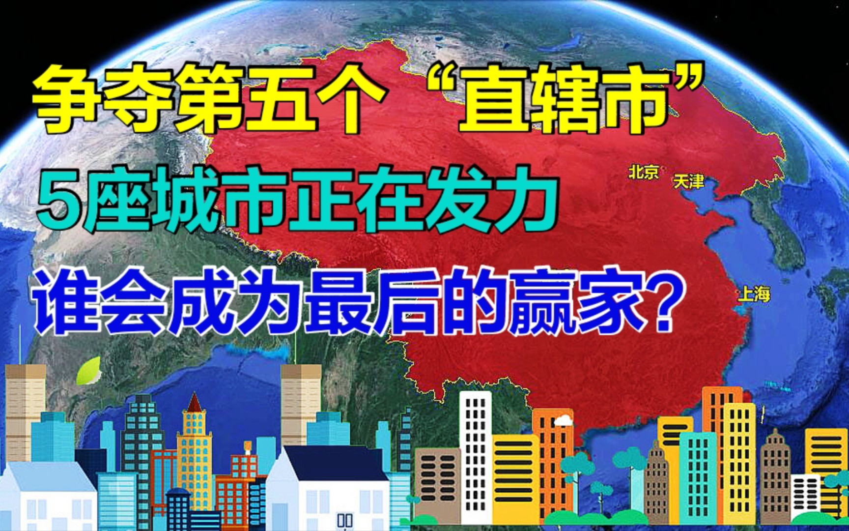 [图]争夺第五个“直辖市”，5座城市正在发力，谁能成为最后的赢家？