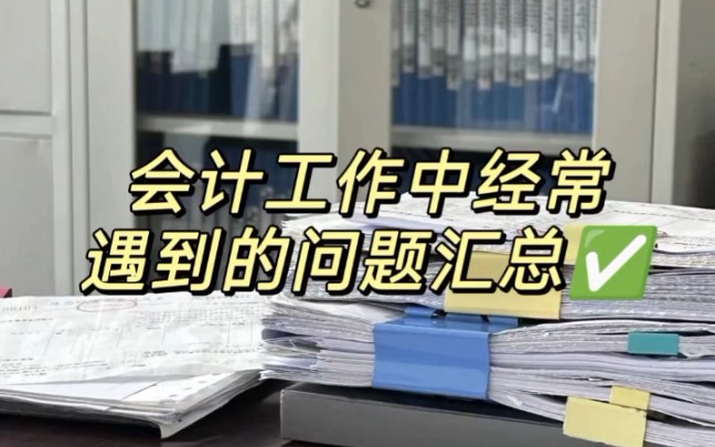 会计工作中经常遇到的问题汇总哔哩哔哩bilibili