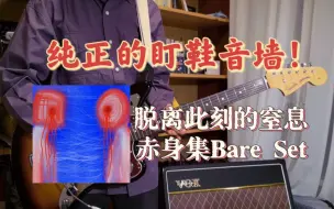 Download Video: 来一大段纯正盯鞋音墙/「脱离此刻的窒息」-赤身集 Bare Set/国内另类自赏乐队/盯鞋