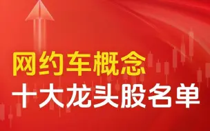 Video herunterladen: 网约车概念股，十大龙头名单曝光！