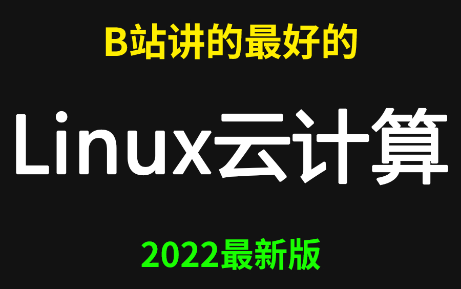 [图]（B站）最完整【Linux】从入门到精通视频教程，史上最牛，通俗易懂（适合Linux入门、初学Linux小白）