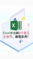 Download Video: Excel表格的2个录入小技巧，超级实用！