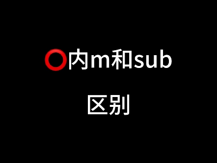 小众圈子:m和sub区别哔哩哔哩bilibili