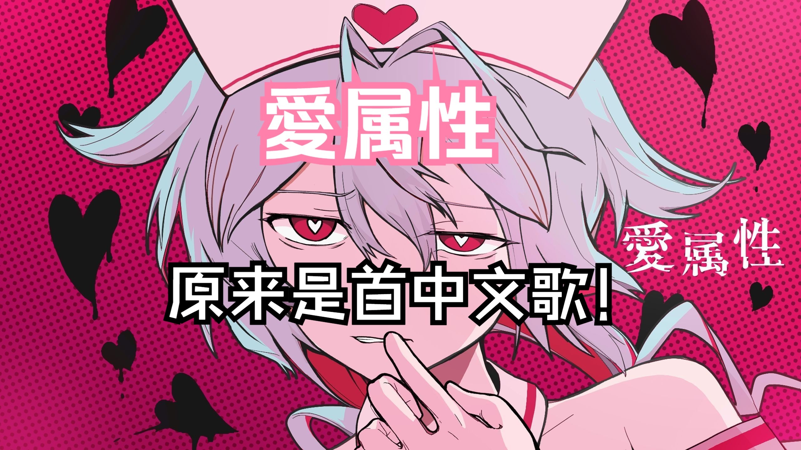 恋爱循环中文空耳